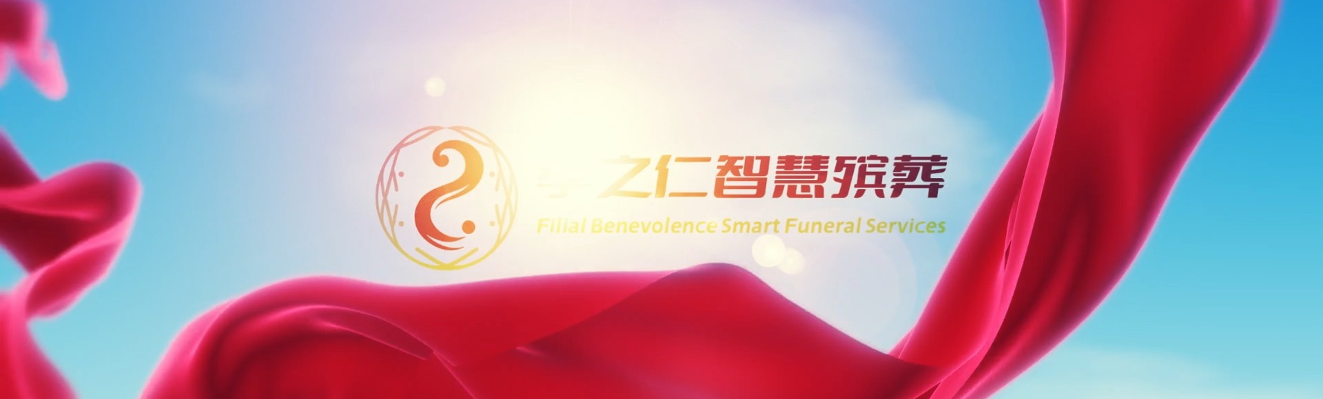 台北大同孝之仁智慧殡葬陵墓园服务系统平台